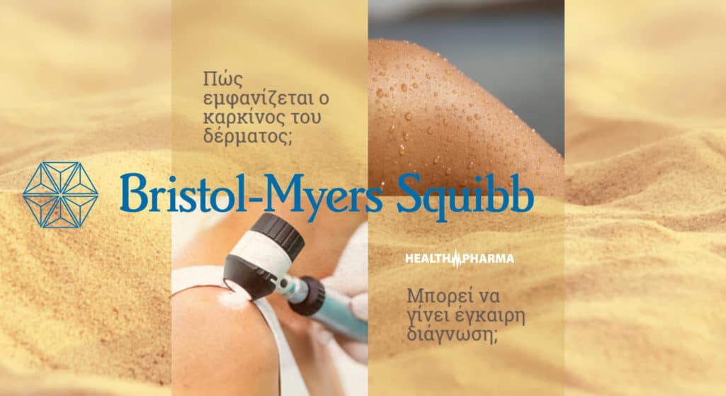 «Το δέρμα δεν ξεχνά, Oύτε κι εγώ, Κλείνω τώρα ραντεβού για να εξεταστώ», είναι το κεντρικό μήνυμα της εκστρατείας ενημέρωσης και αφύπνισης για τον καρκίνο του δέρματος, που για 2η συνεχή χρονιά υλοποιεί η Βristol-Myers Squibb Ελλάδος