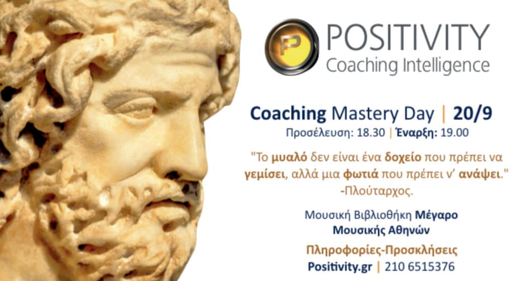 Όλες οι τελευταίες εξελίξεις και δεδομένα που αφορούν τον διαρκώς αναπτυσσόμενο τομέα που ονομάζεται Coaching παρουσιάζονται στην ημερίδα «Coaching Mastery Day» την Παρασκευή 20 Σεπτεμβρίου και ώρα 18.30 στο Μέγαρο Μουσικής Αθηνών από την επιστημονική ομάδα της Positivity Coaching υπό την επίβλεψη του ιδρυτή της, Άγγελου Δερλώπα, MSc, PCC.