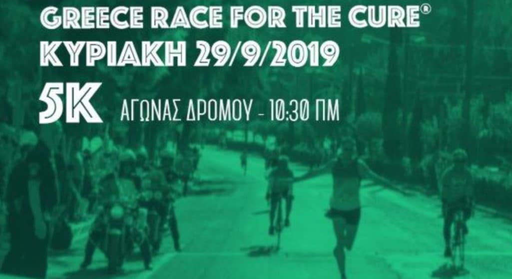 Για ακόμη μία χρονιά, οι Uni-pharma & InterMed φαρμακοβιομηχανίες του Ομίλου Φαρμακευτικών Επιχειρήσεων Τσέτη, δίνουν ραντεβού την Κυριακή 29 Σεπτεμβρίου 2019 στο 11ο Greece Race for the Cure στο Ζάππειο, για να στείλουν ισχυρό μήνυμα κατά του καρκίνου του μαστού.