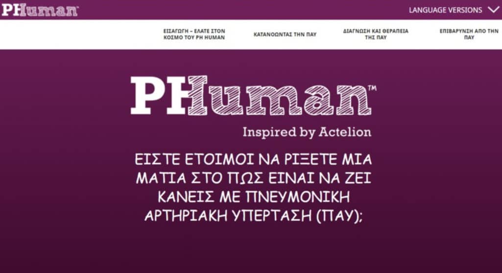 Το PH HUMAN ebook, την ιστοσελίδα που δημιουργήθηκε ειδικά για να συμβάλλει στην ενημέρωση για την Πνευμονική Αρτηριακή Υπέρταση και για να προσφέρει χρήσιμες πληροφορίες στους ασθενείς αλλά και τους φροντιστές τους, παρουσιάζει και στην Ελλάδα η Actelion Ελλάδος, εταιρεία του ομίλου Janssen Pharmaceutical Companies της Johnson & Johnson