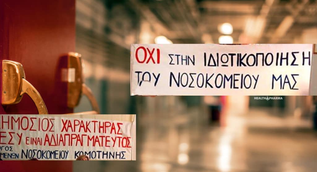 Σωρεία αντιδράσεων προκαλεί η επικείμενη ιδιωτικοποίηση των δημόσιων νοσοκομείων (μετατροπή σε ΝΠΙΔ) της χώρας, με τους Συλλόγους Ιατρών Λάρισας και Κομοτηνής να κάνουν λόγο για «άνοιγμα της πόρτας στα ιδιωτικά επιχειρηματικά συμφέροντα» και «κατηγοριοποίηση μεγάλης μερίδας ασθενών με βάση την ασφαλιστική τους ικανότητα».