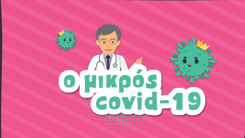 Εμπνευσμένο από το νέο κορωνοϊό με κεντρικούς ήρωες τον Covid 19 και τον καθηγητή Παθολογίας - Λοιμωξιολογίας της Ιατρικής Σχολής του ΕΚΠΑ, Σωτήρη Τσιόδρα είναι το βίντεο κινούμενης εικόνας «Ο Μικρός Covid 19».