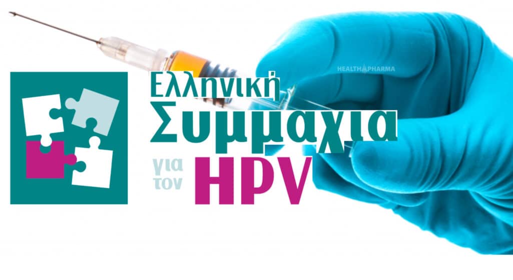 Με όραμα την εξάλειψη του HPV και των σχετιζόμενων καρκίνων στην Ελλάδα, και με σύνθημα «Ενώνουμε δυνάμεις