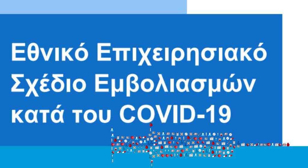 Το Εθνικό Επιχειρησιακό Σχέδιο Εμβολιασμών "Ελευθερία" κατά του COVID-19 έδωσε σήμερα στη δημοσιότητα η κυβέρνηση