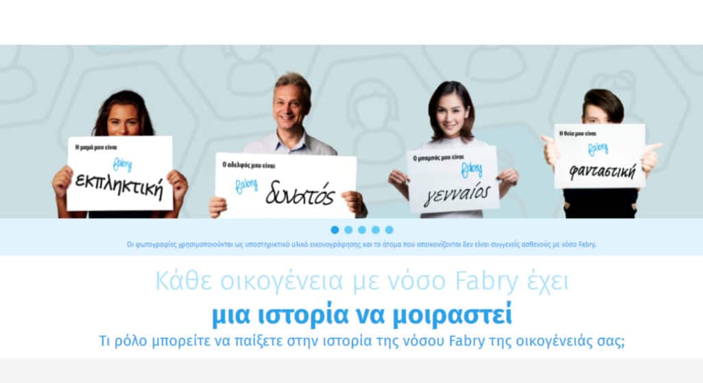 Η νέα πλατφόρμα ενημέρωσης fabryfamilytree.gr απευθύνεται σε άτομα με διαγνωσμένη νόσο Fabry και τις οικογένειές τους