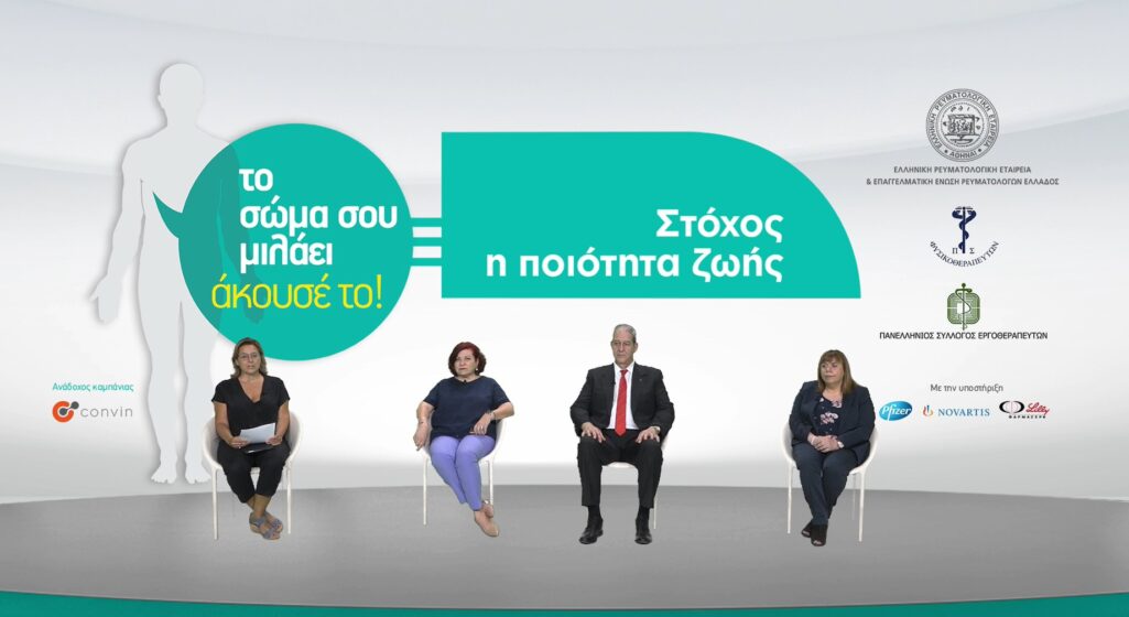 Σε διαδικτυακή συνέντευξη Τύπου που πραγματοποιήθηκε την Πέμπτη 20 Μαΐου με τίτλο «Στόχος, η Ποιότητα Ζωής», παρουσιάστηκε η πρωτοβουλία της Ελληνικής Ρευματολογικής Εταιρείας και Επαγγελματικής Ένωσης Ρευματολόγων Ελλάδος (ΕΡΕ-ΕΠΕΡΕ)