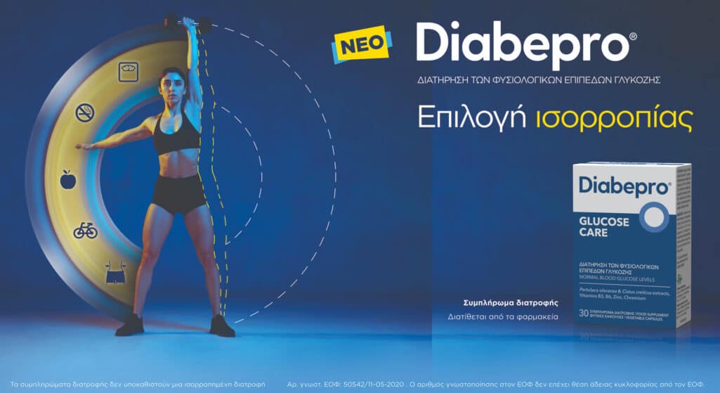 Το νέο καινοτόμο σκεύασμα Diabepro GLUCOSE CARE για τη διατήρηση των φυσιολογικών επιπέδων γλυκόζης στο αίμα κυκλοφόρησε πρόσφατα η ELPEN.