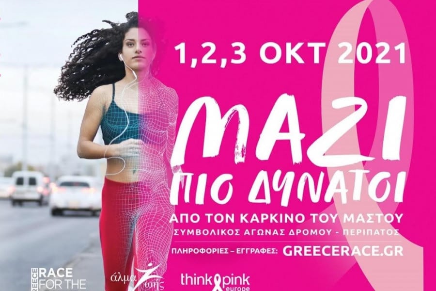 Με σύμμαχο τον Πανελλήνιο Σύλλογο Γυναικών με Καρκίνο Μαστού «Άλμα Ζωής», η Siemens Healthineers Ελλάδος υποστηρίζει ως Χορηγός – Κρίκος Ζωής τη φετινή διοργάνωση του Greece Race for the Cure® στον αγώνα ενάντια στον καρκίνο του μαστού.