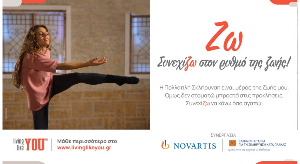 Η Novartis Hellas σε συνεργασία με την Ελληνική Εταιρεία για τη Σκλήρυνση κατά Πλάκας ξεκινούν μια νέα εκστρατεία ενημέρωσης για την Πολλαπλή Σκλήρυνση (ΠΣ), με τον τίτλο «Ζω – Συνεχίζω στον ρυθμό της ζωής!».